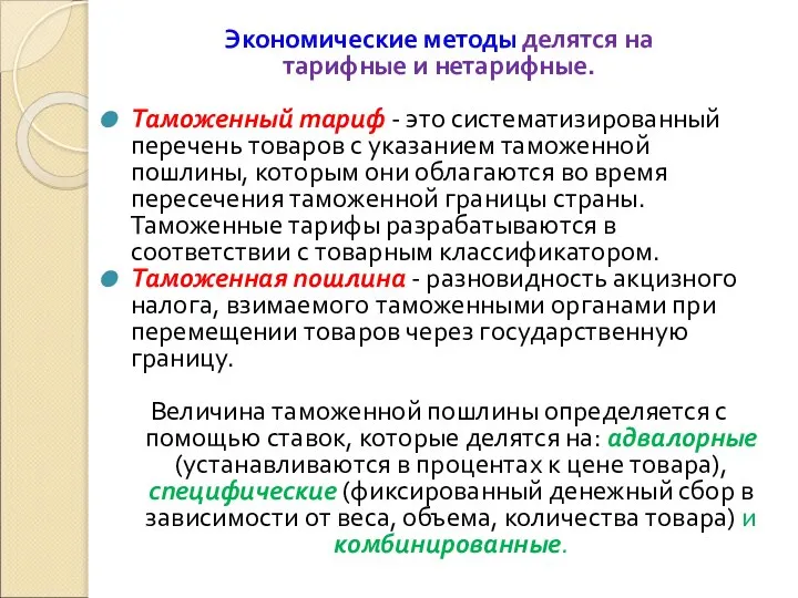 Экономические методы делятся на тарифные и нетарифные. Таможенный тариф - это