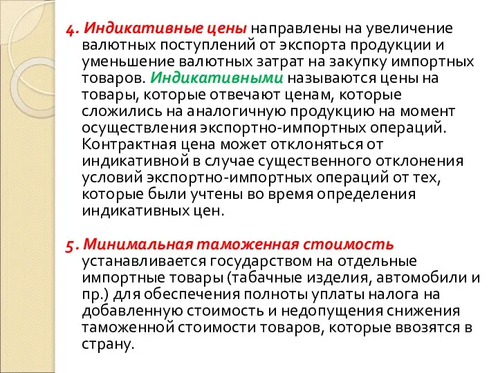 4. Индикативные цены направлены на увеличение валютных поступлений от экспорта продукции