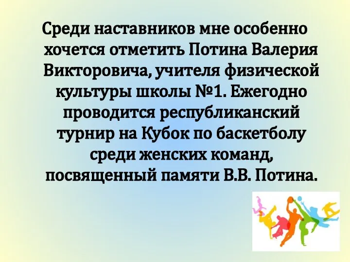 Среди наставников мне особенно хочется отметить Потина Валерия Викторовича, учителя физической