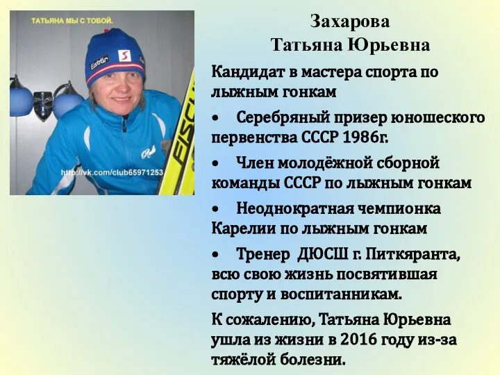 Захарова Татьяна Юрьевна Кандидат в мастера спорта по лыжным гонкам •