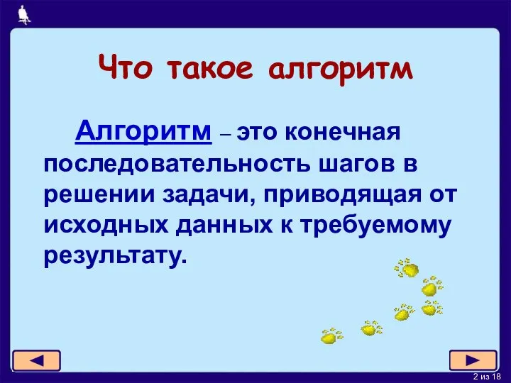 Что такое алгоритм Алгоритм – это конечная последовательность шагов в решении