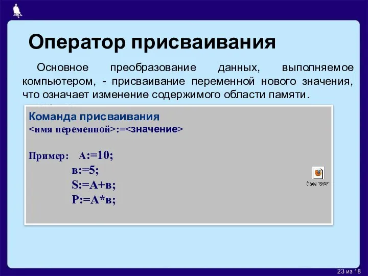 Оператор присваивания Основное преобразование данных, выполняемое компьютером, - присваивание переменной нового