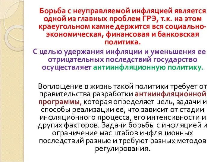 Борьба с неуправляемой инфляцией является одной из главных проблем ГРЭ, т.к.