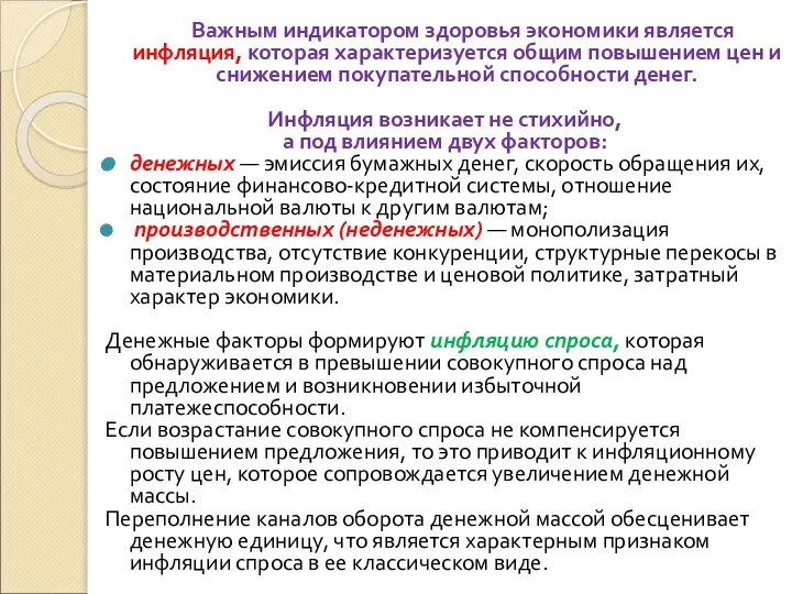 Важным индикатором здоровья экономики является инфляция, которая характеризуется общим повышением цен