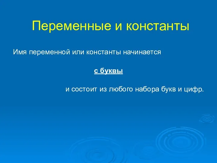 Переменные и константы Имя переменной или константы начинается с буквы и