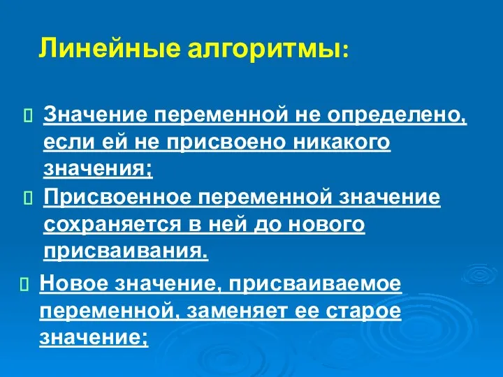 Линейные алгоритмы: Значение переменной не определено, если ей не присвоено никакого