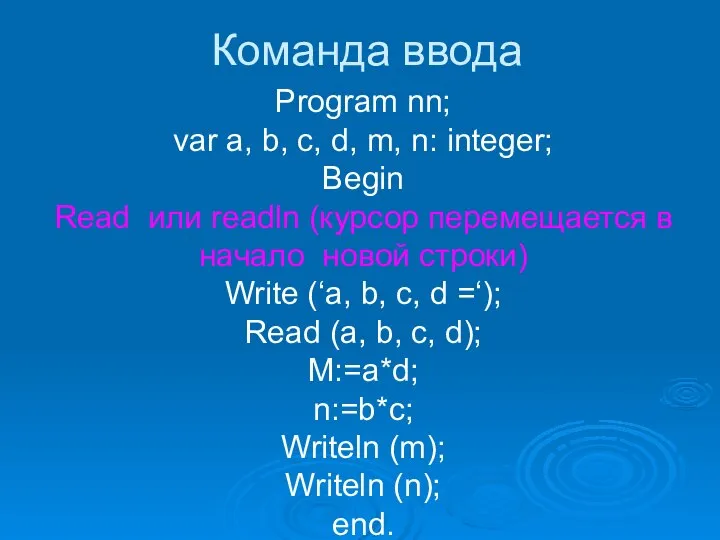 Команда ввода Program nn; var a, b, c, d, m, n: