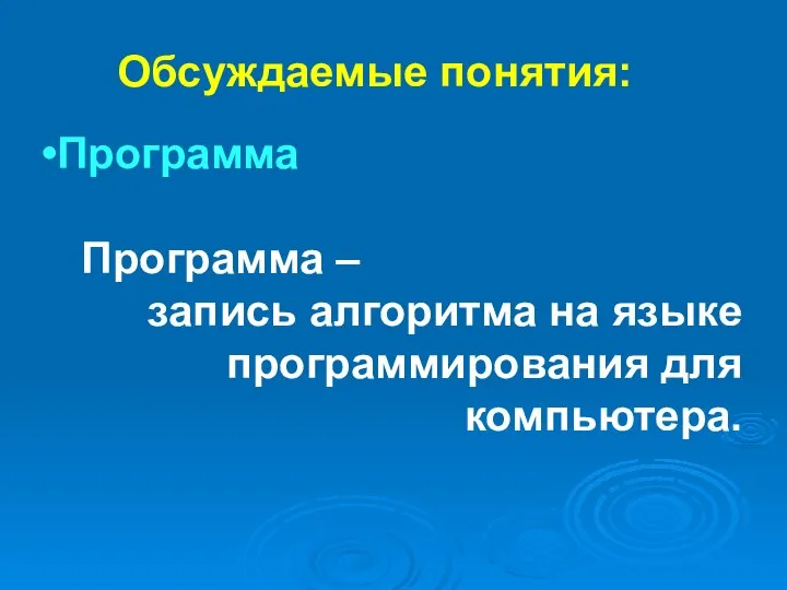 Программа Программа – запись алгоритма на языке программирования для компьютера. Обсуждаемые понятия: