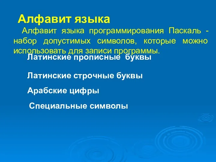 Алфавит языка Алфавит языка программирования Паскаль - набор допустимых символов, которые