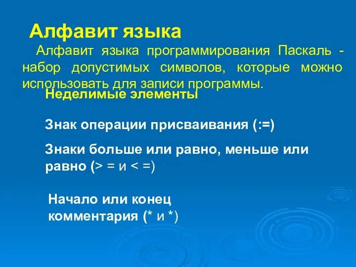 Алфавит языка Алфавит языка программирования Паскаль - набор допустимых символов, которые