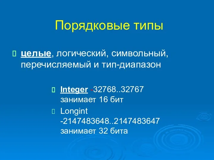 Порядковые типы целые, логический, символьный, перечисляемый и тип-диапазон Integer -32768..32767 занимает