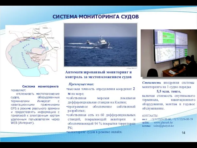 СИСТЕМА МОНИТОРИНГА СУДОВ Автоматизированный мониторинг и контроль за местоположением судов Преимущества: