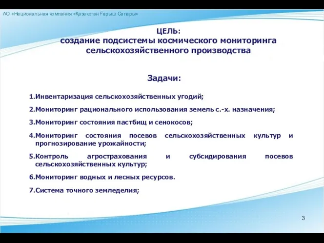 ЦЕЛЬ: создание подсистемы космического мониторинга сельскохозяйственного производства Задачи: Инвентаризация сельскохозяйственных угодий;