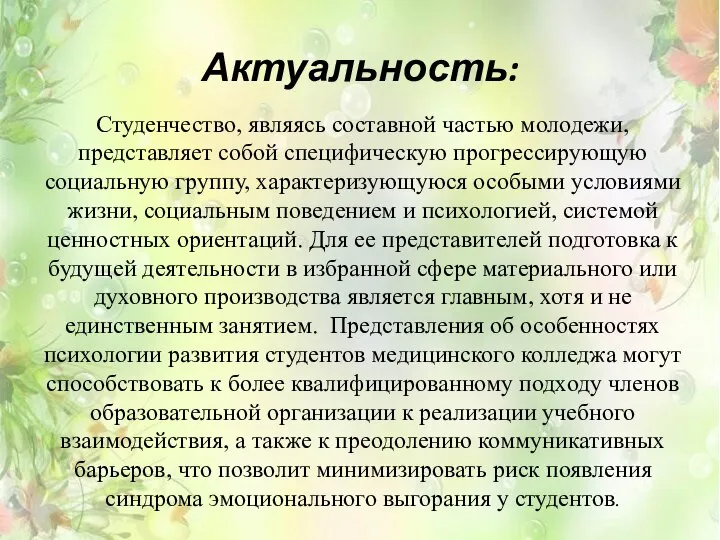 Актуальность: Студенчество, являясь составной частью молодежи, представляет собой специфическую прогрессирующую социальную