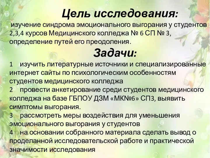 Цель исследования: изучение синдрома эмоционального выгорания у студентов 2,3,4 курсов Медицинского