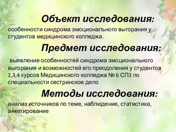 Объект исследования: особенности синдрома эмоционального выгорания у студентов медицинского колледжа. Предмет