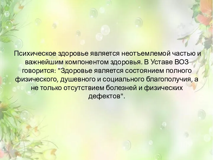 Психическое здоровье является неотъемлемой частью и важнейшим компонентом здоровья. В Уставе