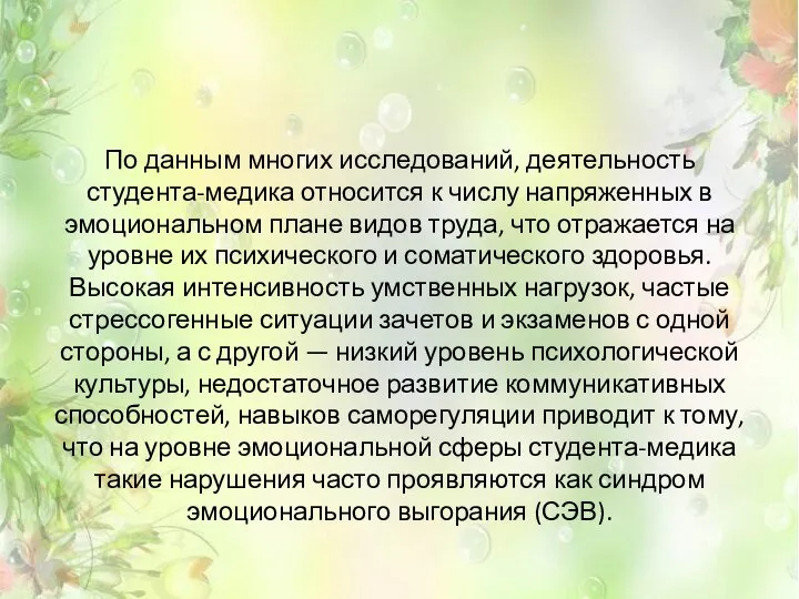 По данным многих исследований, деятельность студента-медика относится к числу напряженных в