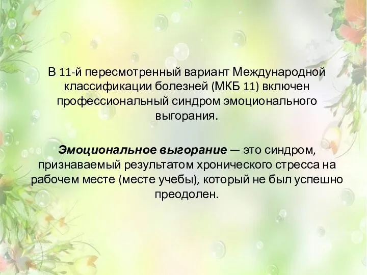 В 11-й пересмотренный вариант Международной классификации болезней (МКБ 11) включен профессиональный