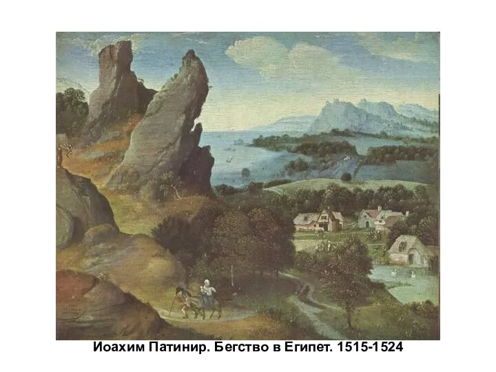 Иоахим Патинир. Бегство в Египет. 1515-1524