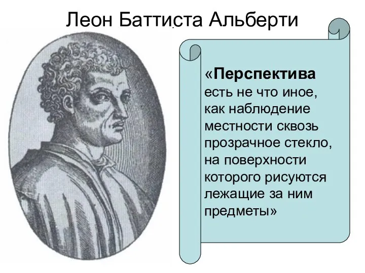 Леон Баттиста Альберти «Перспектива есть не что иное, как наблюдение местности