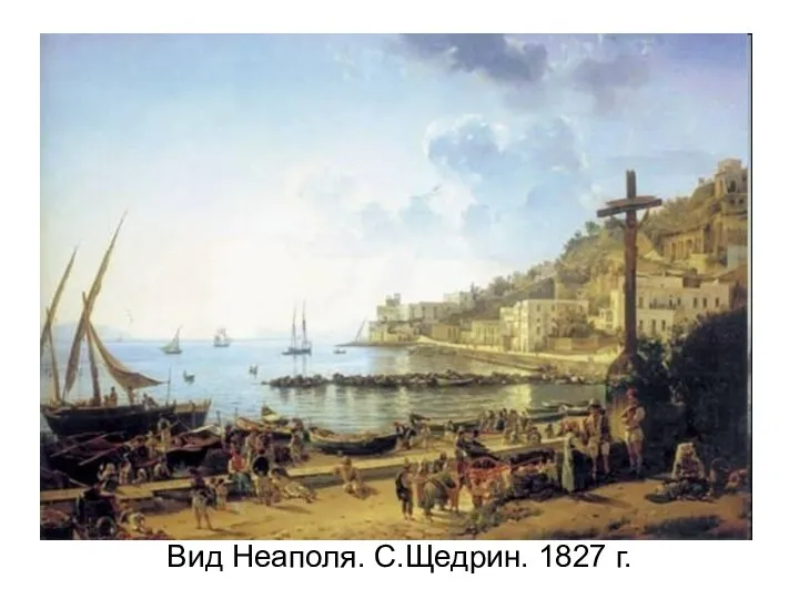 Вид Неаполя. С.Щедрин. 1827 г.