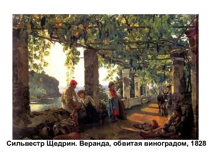 Сильвестр Щедрин. Веранда, обвитая виноградом, 1828