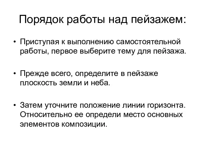 Порядок работы над пейзажем: Приступая к выполнению самостоятельной работы, первое выберите