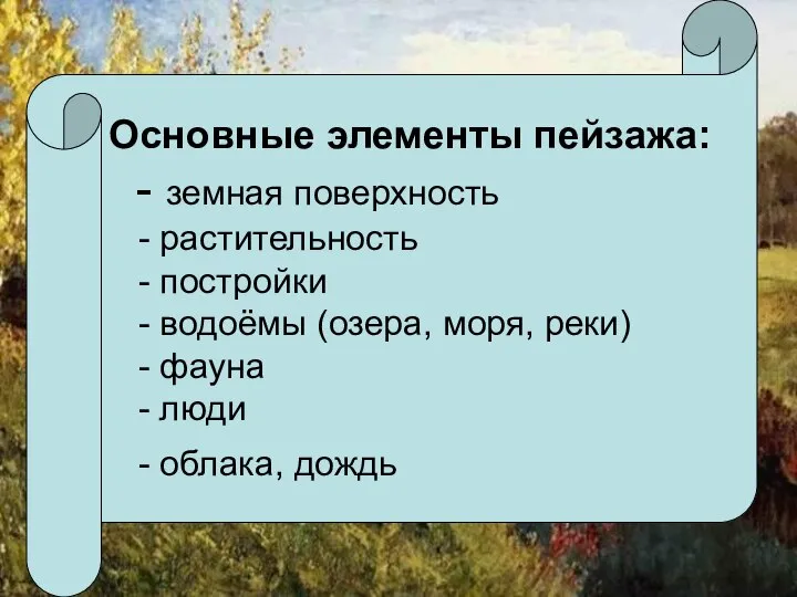 Пейзаж Основные элементы пейзажа: - земная поверхность - растительность - постройки