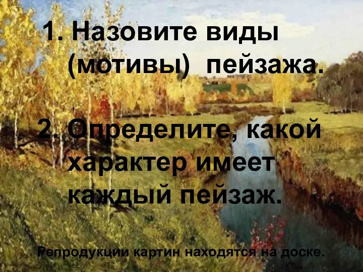 Пейзаж 1. Назовите виды (мотивы) пейзажа. 2. Определите, какой характер имеет