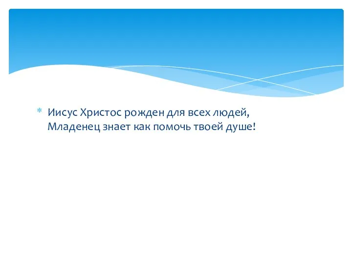 Иисус Христос рожден для всех людей, Младенец знает как помочь твоей душе!