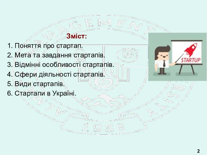 2 Зміст: 1. Поняття про стартап. 2. Мета та завдання стартапів.