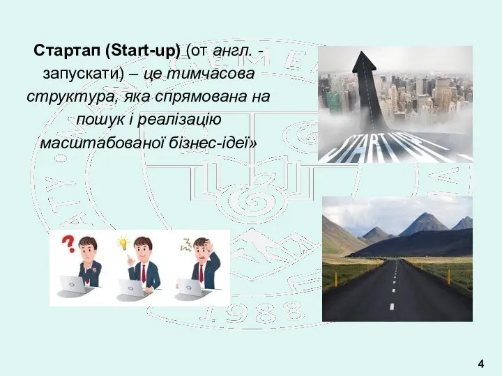 Стартап (Start-up) (от англ. - запускати) – це тимчасова структура, яка