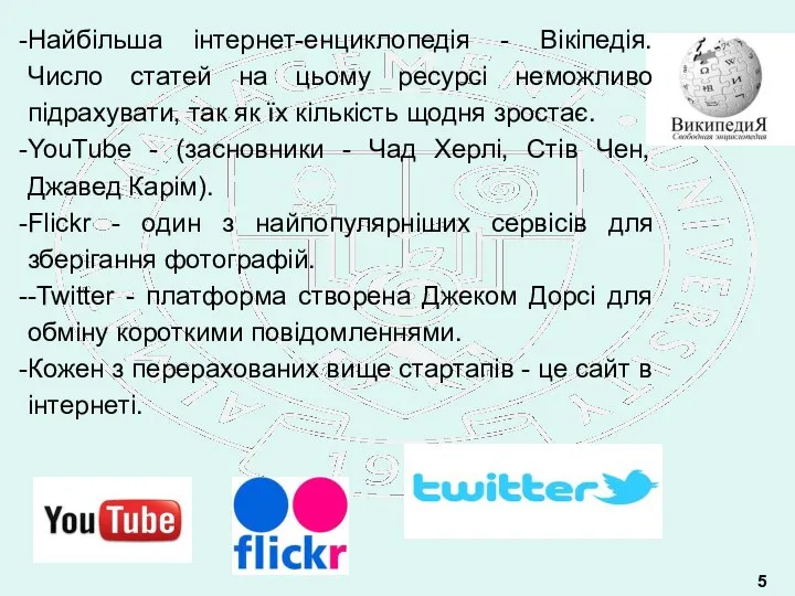 5 Найбільша інтернет-енциклопедія - Вікіпедія. Число статей на цьому ресурсі неможливо