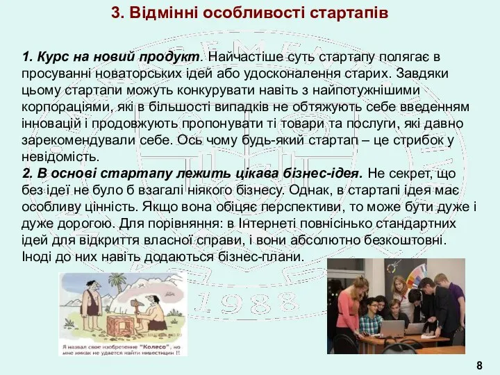 3. Відмінні особливості стартапів 1. Курс на новий продукт. Найчастіше суть