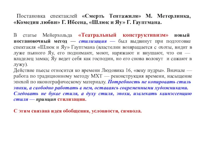 Постановка спектаклей «Смерть Тентажиля» М. Метерлинка, «Комедия любви» Г. Ибсена, «Шлюк