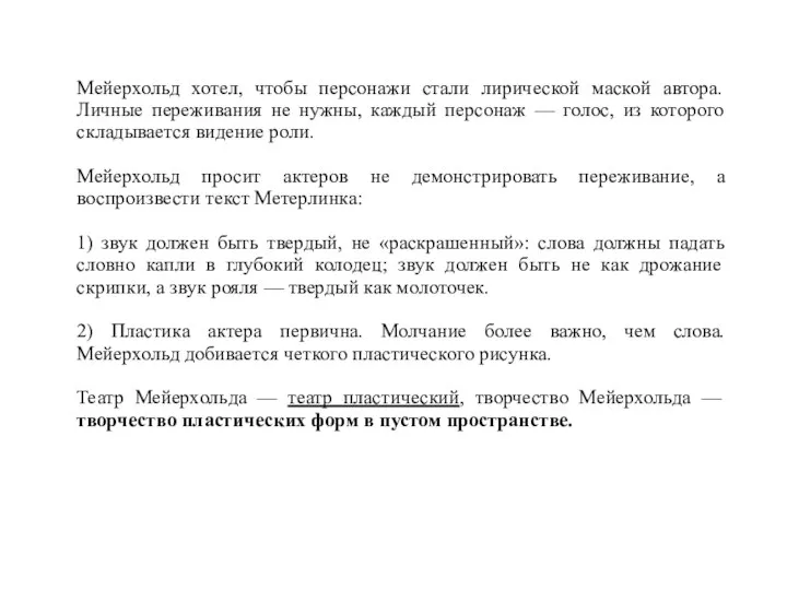 Мейерхольд хотел, чтобы персонажи стали лирической маской автора. Личные переживания не