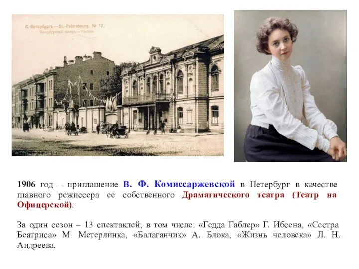 1906 год – приглашение В. Ф. Комиссаржевской в Петербург в качестве