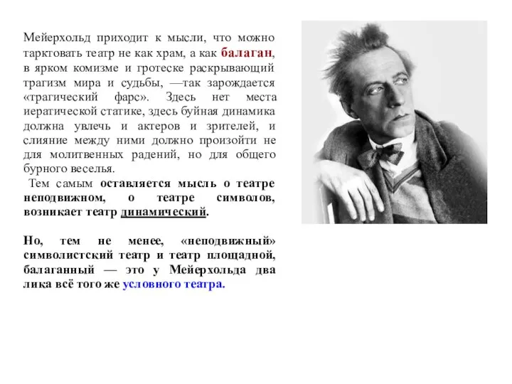 Мейерхольд приходит к мысли, что можно тарктовать театр не как храм,