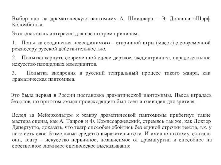 Выбор пал на драматическую пантомиму А. Шницлера – Э. Донаньи «Шарф