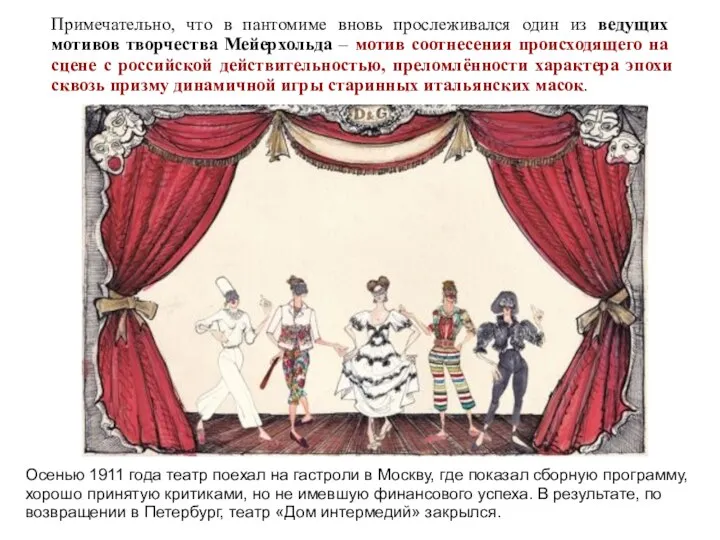 Примечательно, что в пантомиме вновь прослеживался один из ведущих мотивов творчества