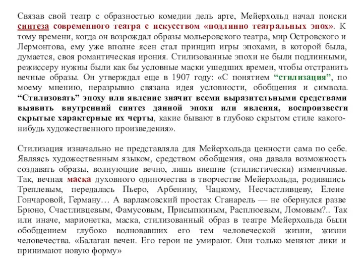 Связав свой театр с образностью комедии дель арте, Мейерхольд начал поиски