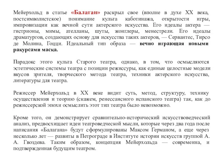 Мейерхольд в статье «Балаган» раскрыл свое (вполне в духе XX века,