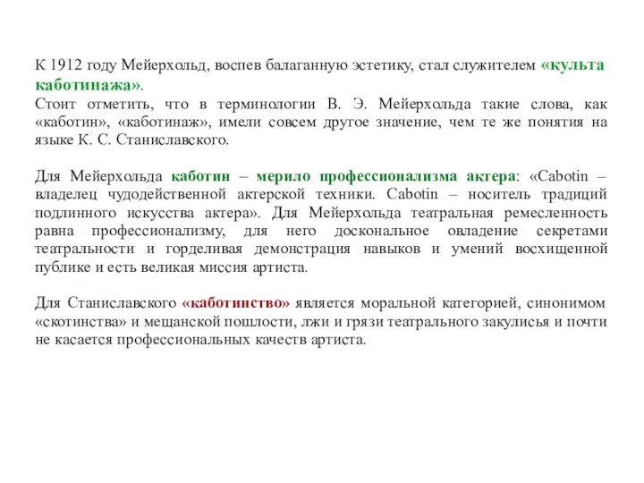 К 1912 году Мейерхольд, воспев балаганную эстетику, стал служителем «культа каботинажа».