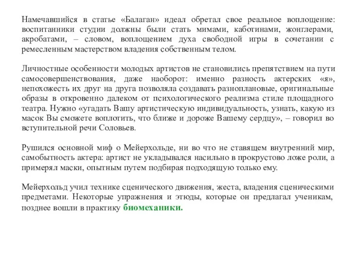 Намечавшийся в статье «Балаган» идеал обретал свое реальное воплощение: воспитанники студии