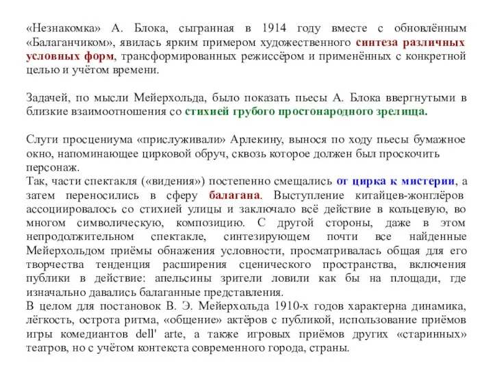 «Незнакомка» А. Блока, сыгранная в 1914 году вместе с обновлённым «Балаганчиком»,