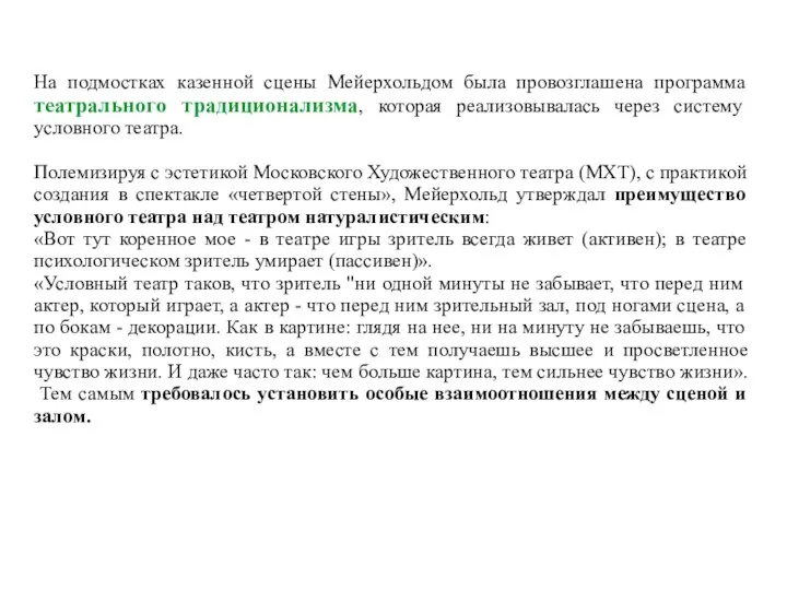 На подмостках казенной сцены Мейерхольдом была провозглашена программа театрального традиционализма, которая