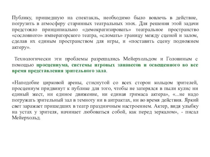 Публику, пришедшую на спектакль, необходимо было вовлечь в действие, погрузить в