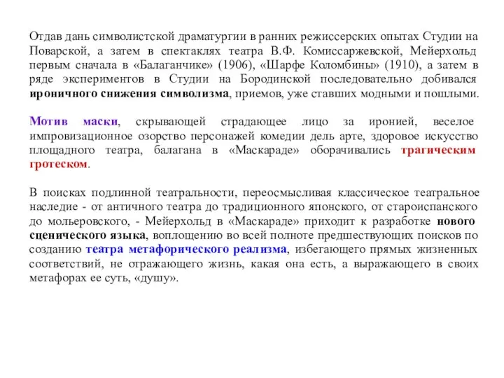 Отдав дань символистской драматургии в ранних режиссерских опытах Студии на Поварской,