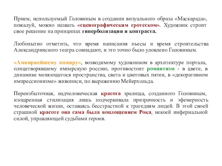 Прием, используемый Головиным в создании визуального образа «Маскарада», пожалуй, можно назвать